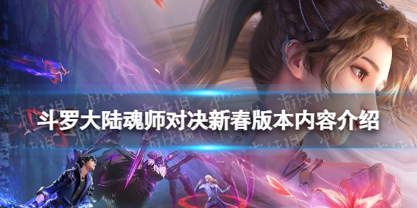 斗罗大陆魂师对决新春版本内容介绍 斗罗大陆魂师对决SP唐晨上线