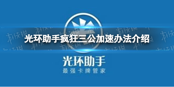 光环助手怎么加速疯狂三公 光环助手疯狂三公加速办法介绍