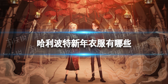 哈利波特新年衣服有哪些 哈利波特新年时装一览