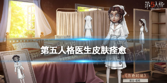 第五人格医生皮肤痊愈怎么样 第五人格医生溯洄系列皮肤介绍
