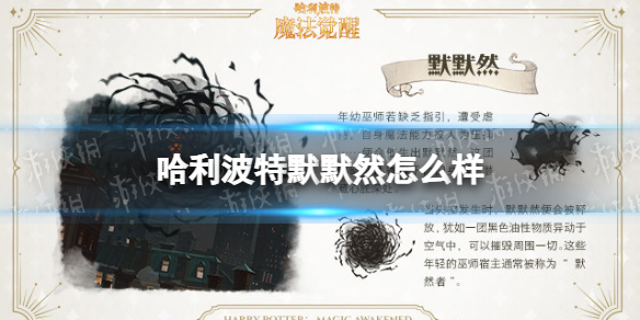 哈利波特默默然怎么样 哈利波特默默然介绍