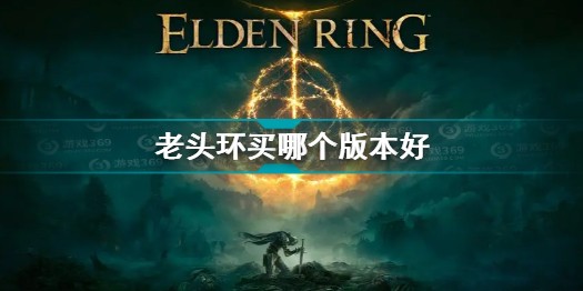 老头环买什么版本好