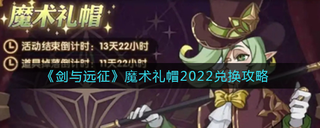 《剑与远征》魔术礼帽2022兑换攻略