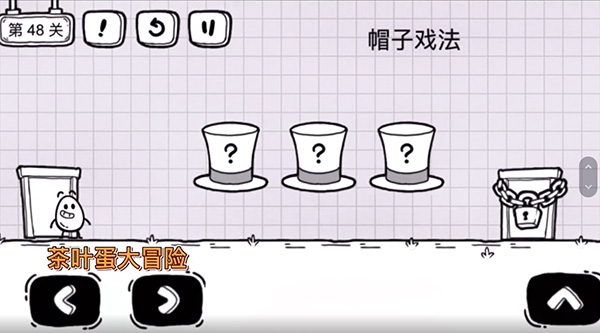 《茶叶蛋大冒险》第48关通关攻略