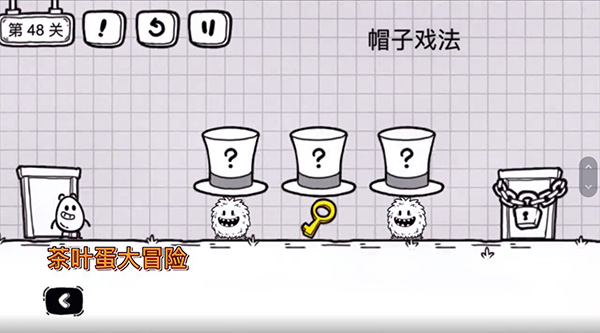 《茶叶蛋大冒险》第48关通关攻略