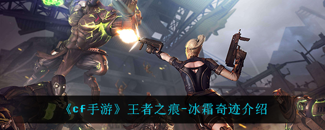 《cf手游》王者之痕-冰霜奇迹介绍
