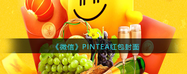 《微信》PINTEA红包封面领取时间方法2022