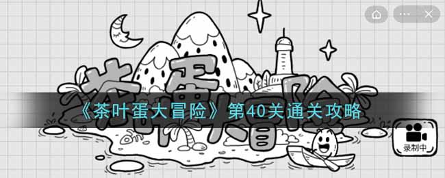 《茶叶蛋大冒险》第40关通关攻略