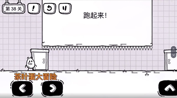 《茶叶蛋大冒险》第38关通关攻略