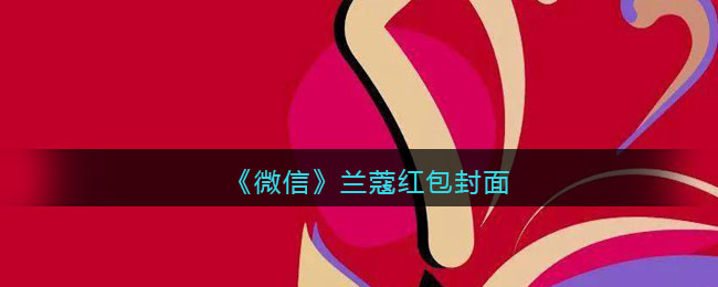 《微信》兰蔻红包封面领取时间方法2022