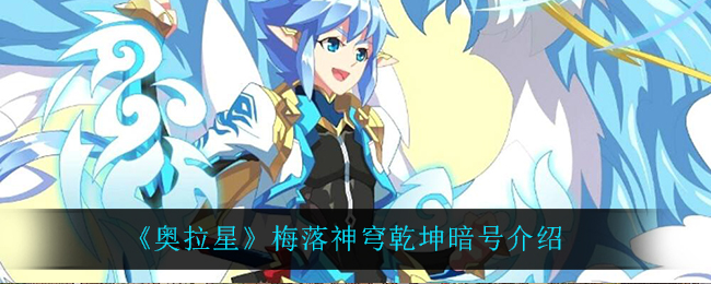 《奥拉星》梅落神穹乾坤暗号介绍
