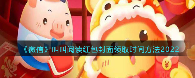 《微信》叫叫阅读红包封面领取时间方法2022