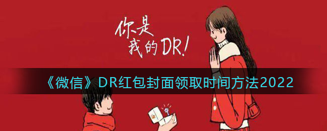 《微信》DR红包封面领取时间方法2022