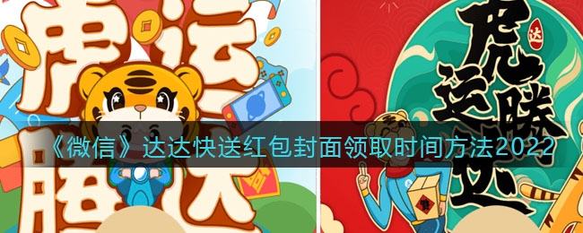 《微信》达达快送红包封面领取时间方法2022