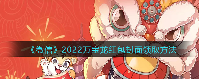 《微信》2022万宝龙红包封面领取方法