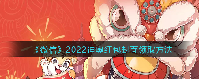 《微信》2022迪奥红包封面领取方法