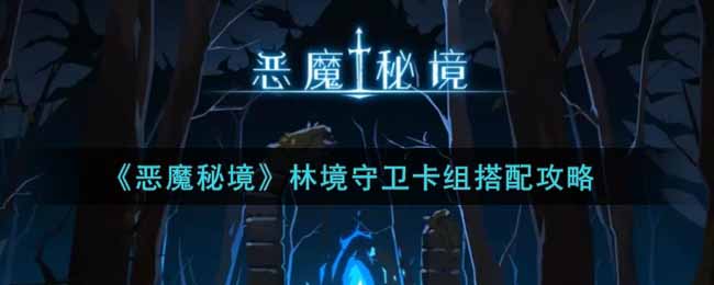 《恶魔秘境》林境守卫卡组搭配攻略