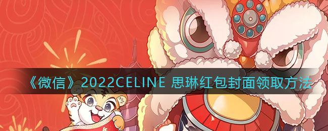 《微信》2022CELINE 思琳红包封面领取方法