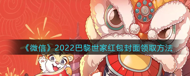 《微信》2022巴黎世家红包封面领取方法