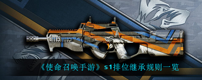 《使命召唤手游》s1排位继承规则一览