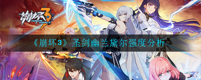 《崩坏3》圣剑幽兰黛尔强度分析