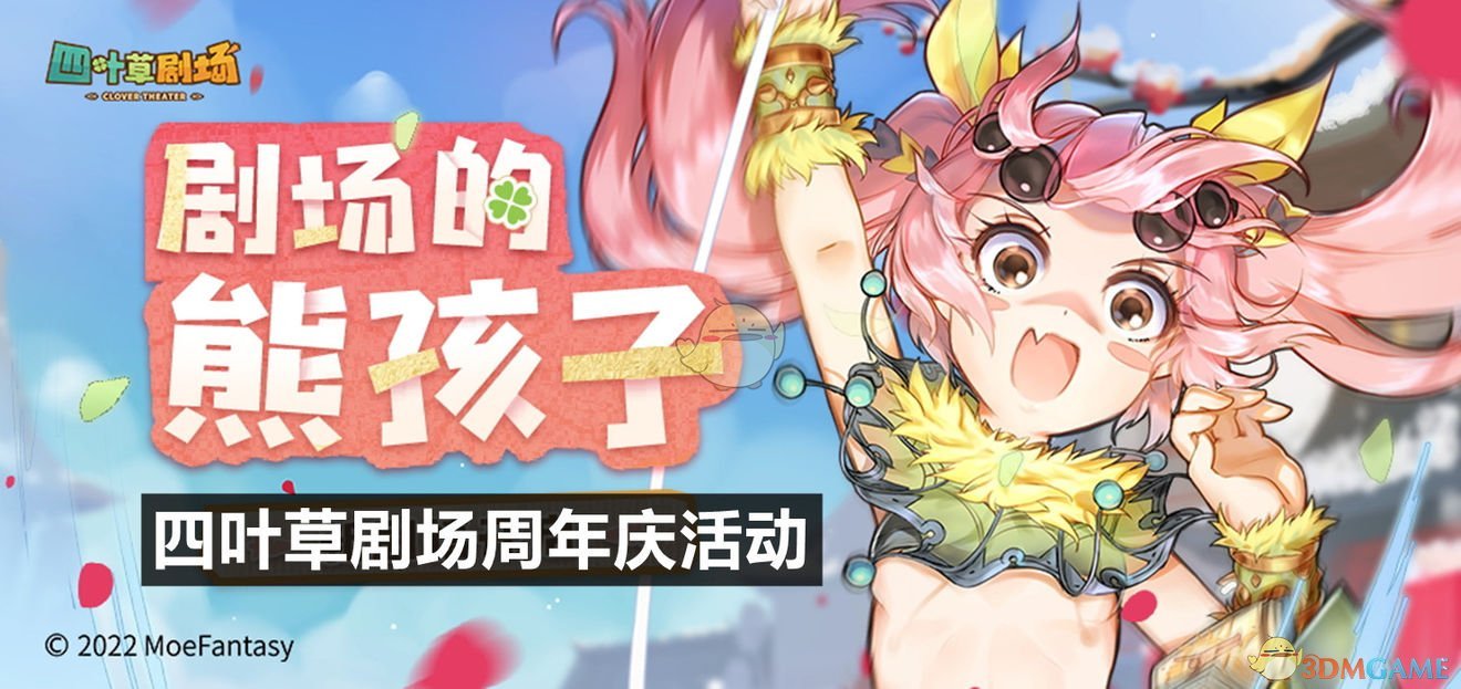 《四叶草剧场》剧场的熊孩子活动攻略
