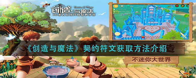 《创造与魔法》契约符文获取方法介绍