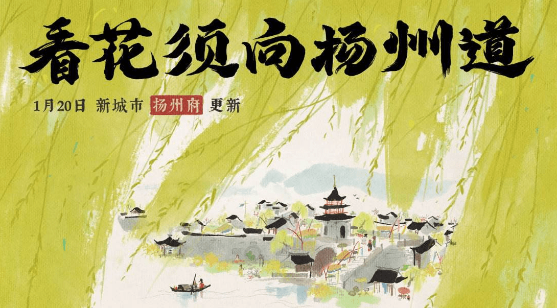《江南百景图》扬州府解锁条件介绍
