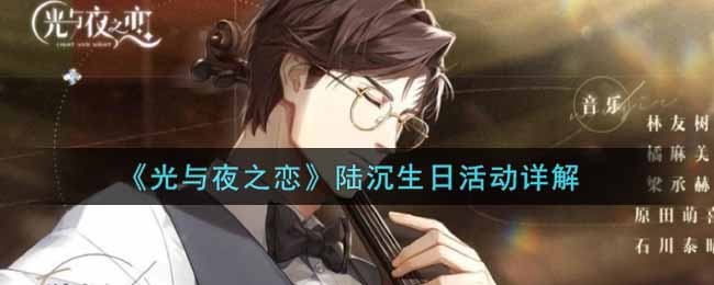《光与夜之恋》陆沉生日活动详解