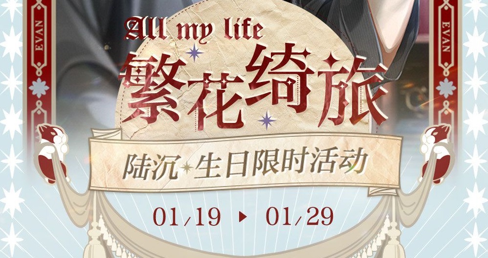 《光与夜之恋》陆沉生日活动详解