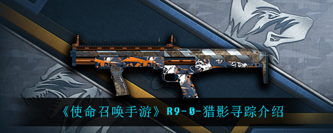 《使命召唤手游》R9-0-猎影寻踪介绍