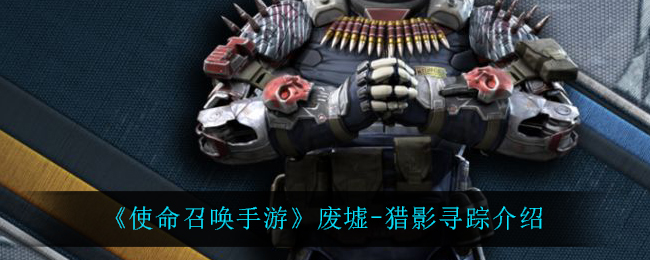 《使命召唤手游》废墟-猎影寻踪介绍