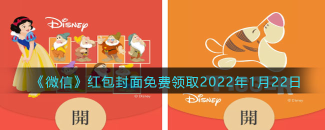 《微信》红包封面免费领取2022年1月22日