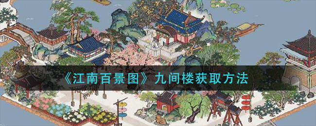 《江南百景图》九间楼获取方法