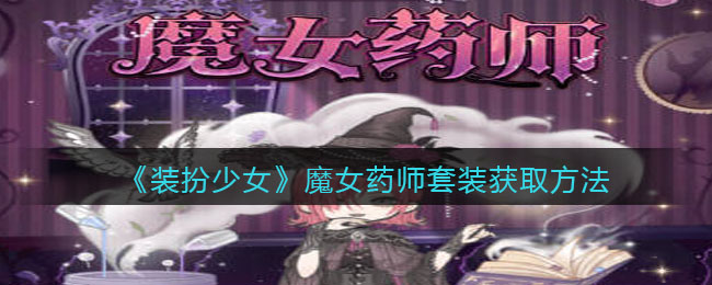 《装扮少女》魔女药师套装获取方法