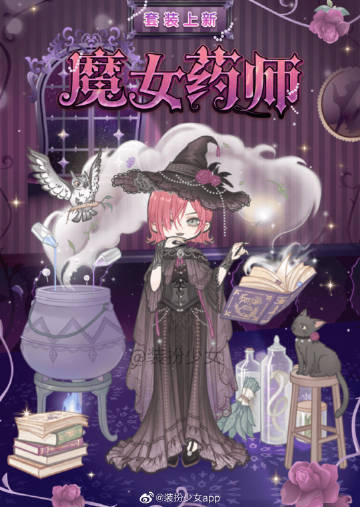 《装扮少女》魔女药师套装获取方法