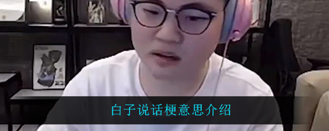 白子说话是什么梗