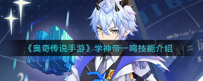 《奥奇传说手游》学神帝一鸣技能介绍