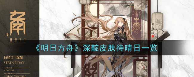 《明日方舟》深靛皮肤待晴日一览