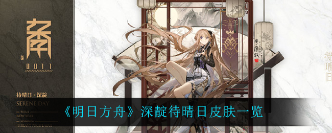 《明日方舟》深靛待晴日皮肤一览
