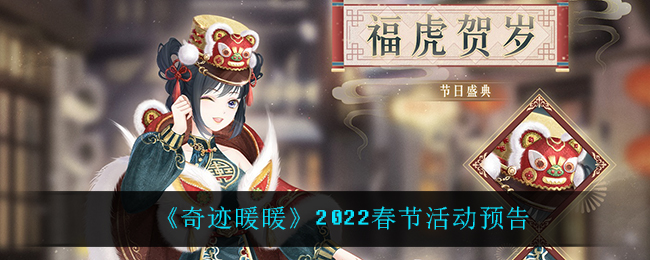 《奇迹暖暖》2022春节活动预告