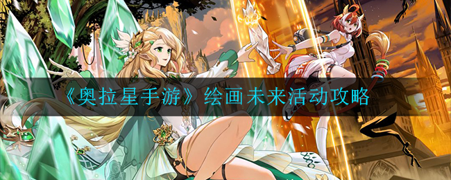 《奥拉星手游》绘画未来活动攻略