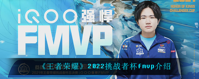 《王者荣耀》2022挑战者杯fmvp介绍