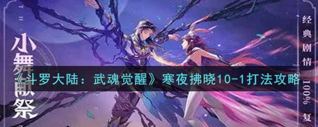 《斗罗大陆：武魂觉醒》寒夜拂晓10-1打法攻略