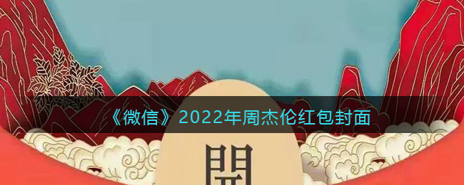 《微信》2022年周杰伦红包封面