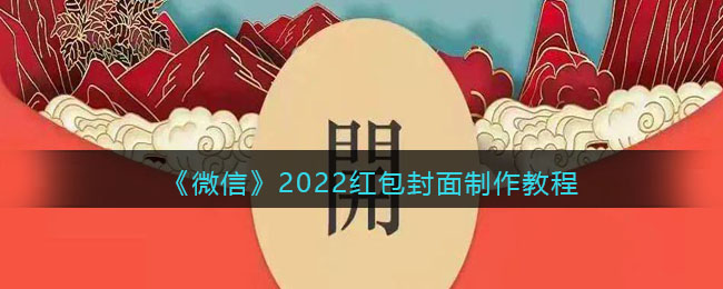 《微信》2022红包封面制作教程