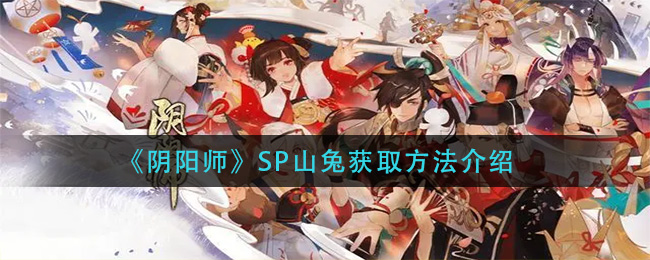 《阴阳师》SP山兔获取方法介绍