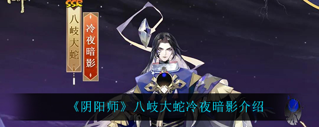 《阴阳师》八岐大蛇冷夜暗影介绍