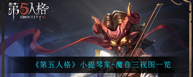 《第五人格》小提琴家-魔音三视图一览