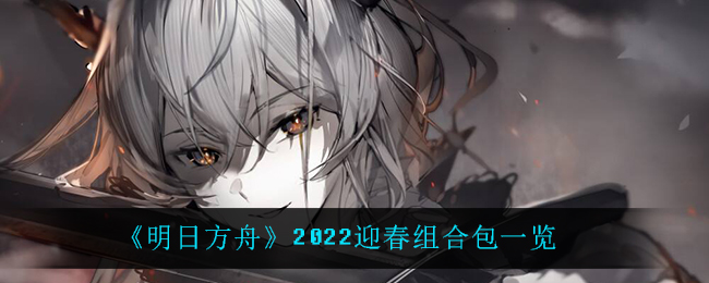 《明日方舟》2022迎春组合包一览